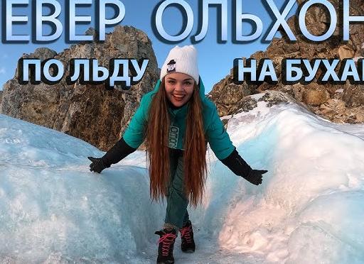 Манящие льды байкала или зимний поход за красотами
