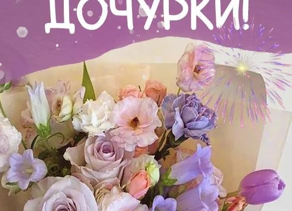 Поздравления с днем рождения дочки
