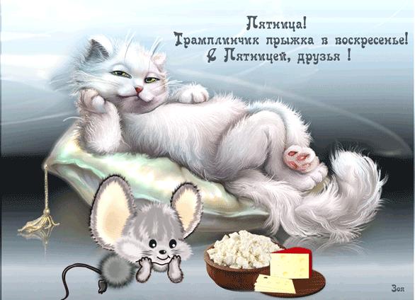 Гифки «хорошей пятницы!»