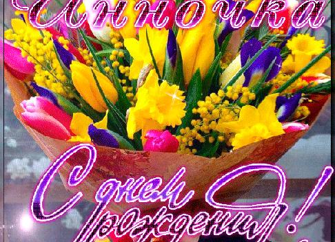 Гифки с днём рождения инна