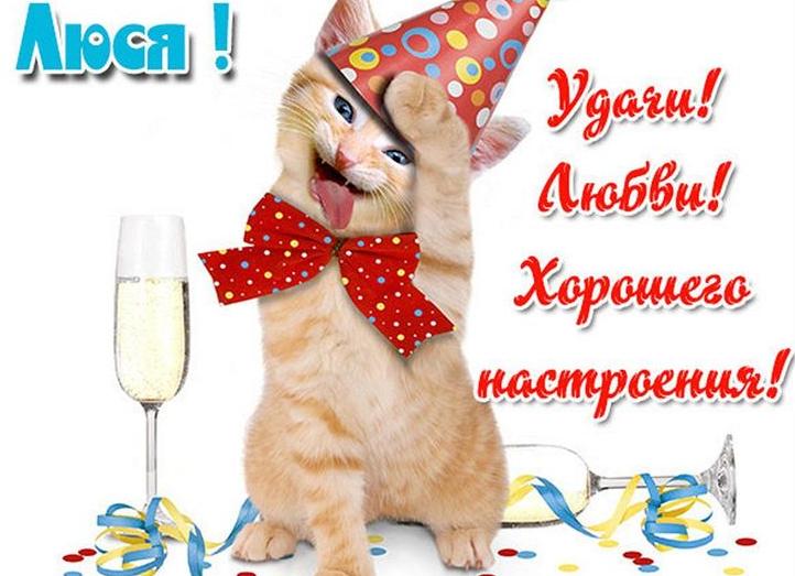 Люся с днем рождения