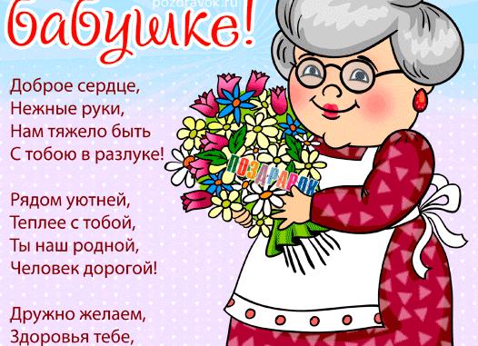 Поздравления с днем рождения любимой бабушке