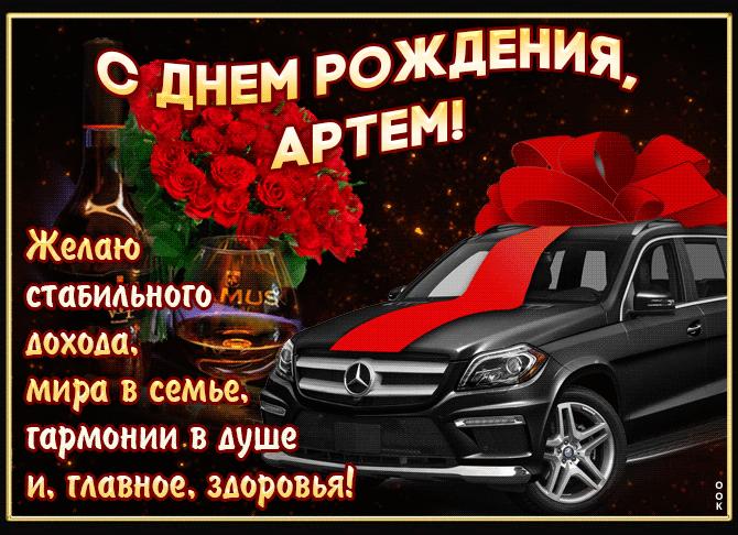 Гифки с днём рождения артём