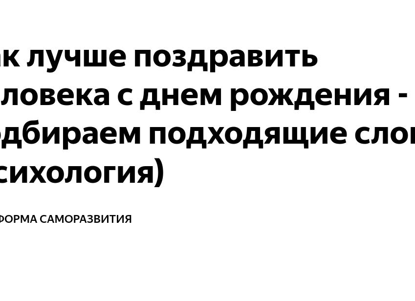 Как лучше поздравить человека с днем рождения — подбираем подходящие слова (психология)