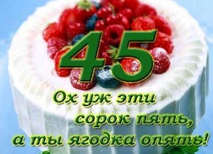 Красивые поздравления с юбилеем 45 лет женщине