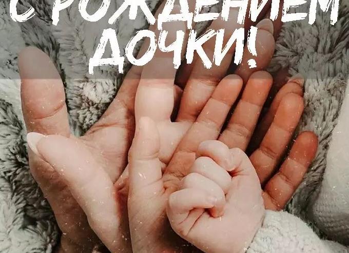 Поздравление папе с рождением дочери
