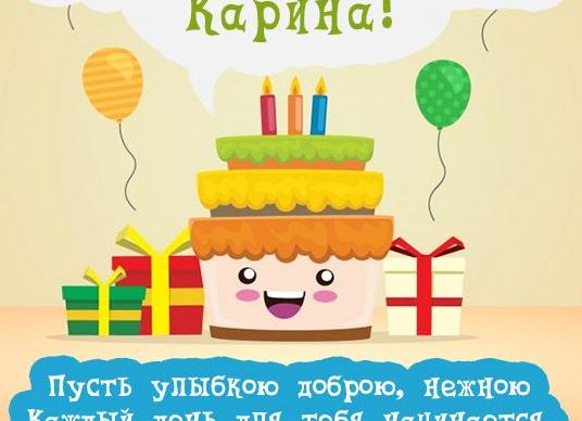Поздравления с днем рождения карине