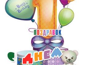 Поздравления с днем рождения мальчику 1 годик своими словами