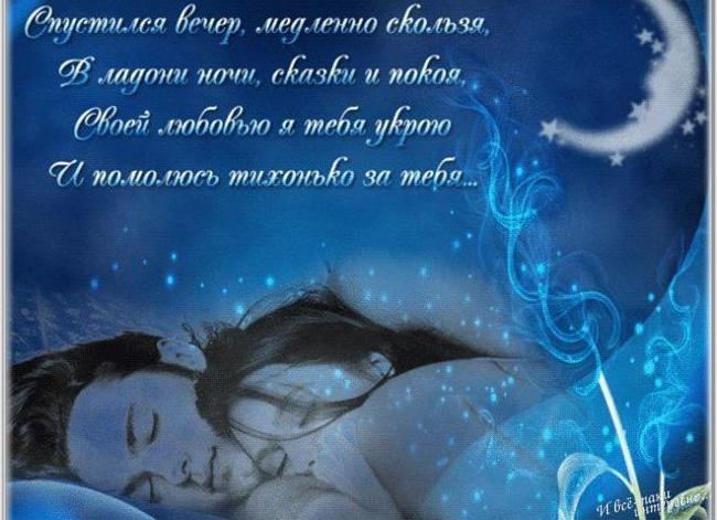 Пожелания спокойной ночи любимой девушке