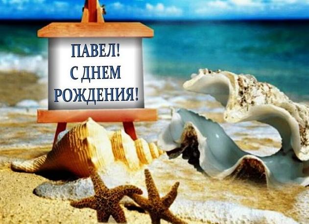Прикольные и шуточные поздравления павлу с днем рождения