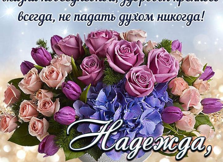 С днём рождения надежда красивые поздравления