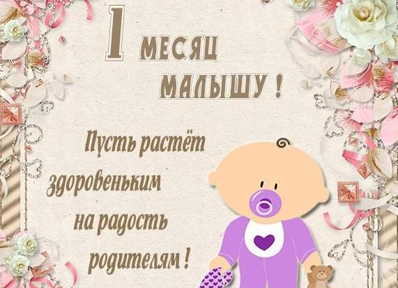 Поздравление с месяцем мальчику