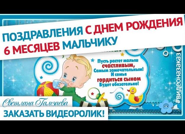 Поздравления на полгодика мальчику