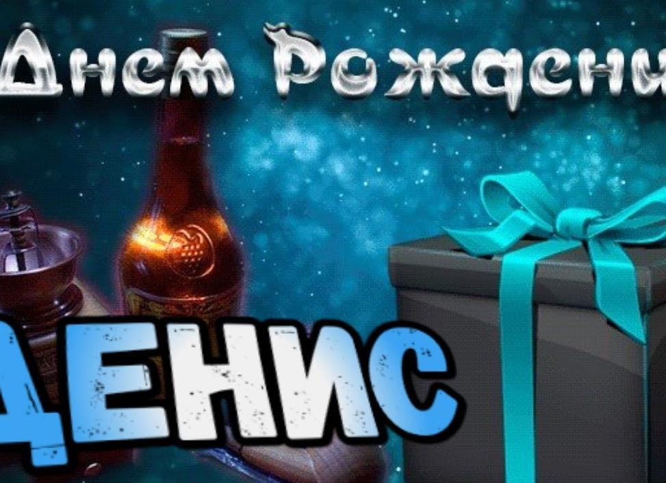 Поздравления с днем рождения денису и розыгрыши на телефон