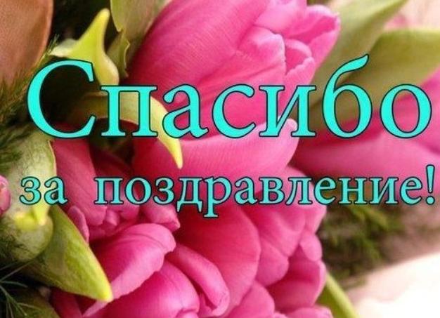 Спасибо большое за поздравления картинки
