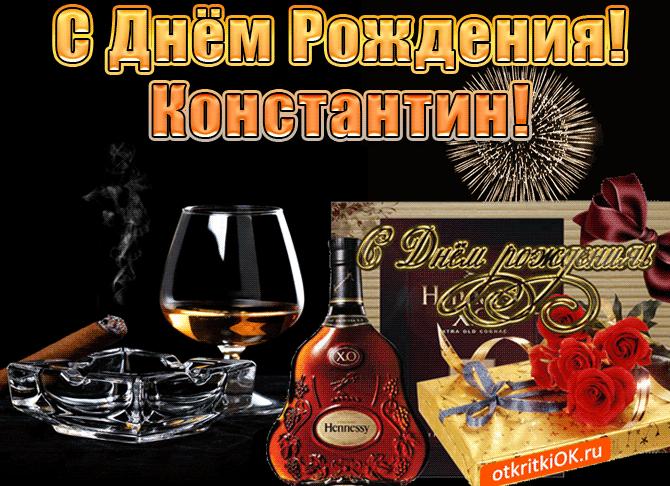 Гифки с днём рождения константин