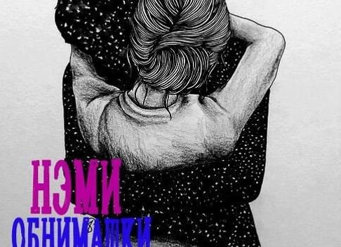 Картинки обнимашки