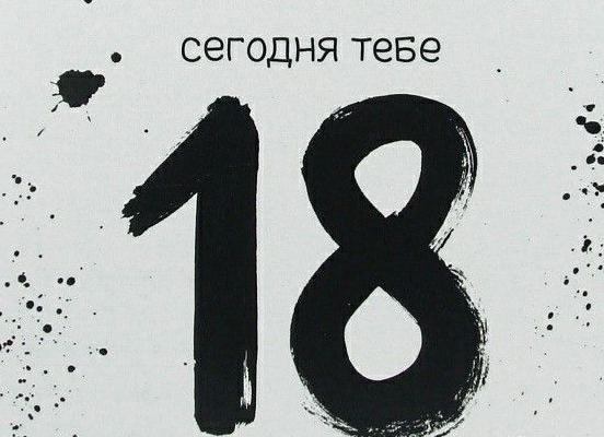 Короткие поздравления с днем рождения 18