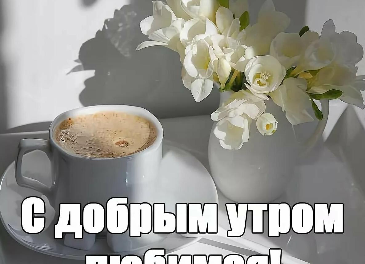 Красивые смс пожелания с добрым утром любимой девушке, женщине в прозе