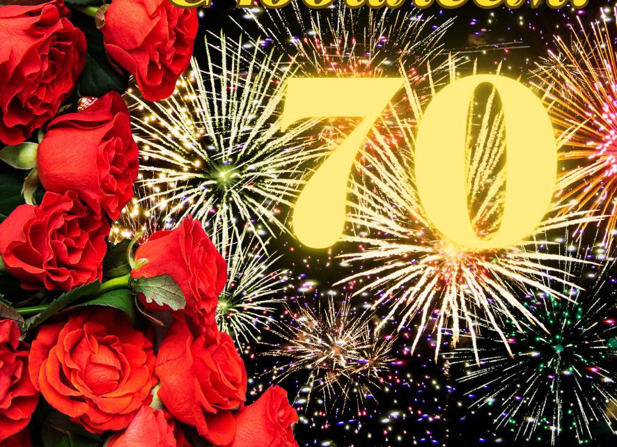 Открытки с юбилеем 70 лет мужчинам и женщинам онлайн