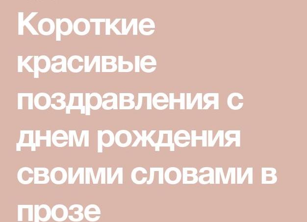 Поздравление в прозе своими словами короткое