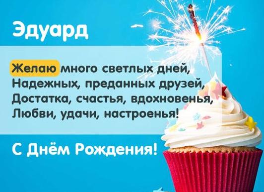 Поздравления и открытки для имени эдуард