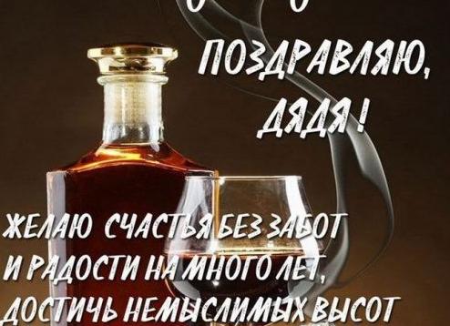 Поздравления с днем рождения мужчине дяде