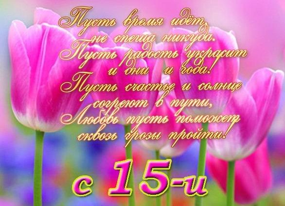 Поздравления с днем рождения с 15 летием для девочки открытки