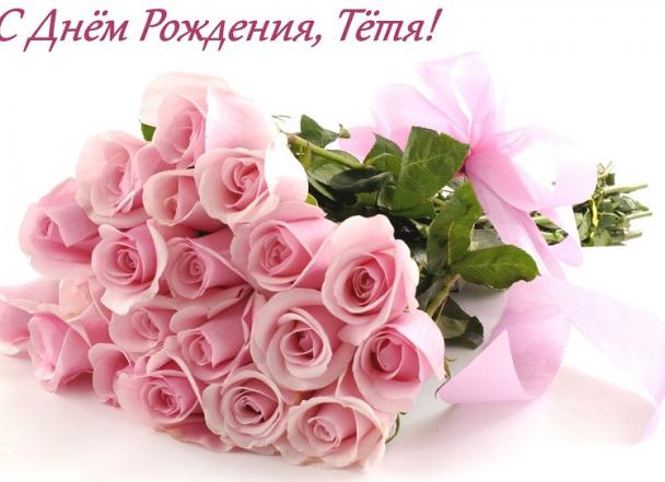 Поздравления с днем рождения тете до слез