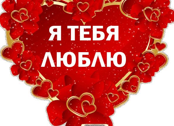 Гифки я тебя люблю. 100 признаний в любви в формате gif