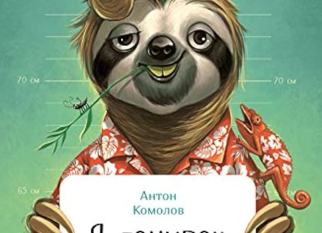 Ленивец