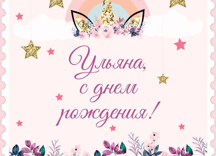 Поздравления и открытки для имени ульяна