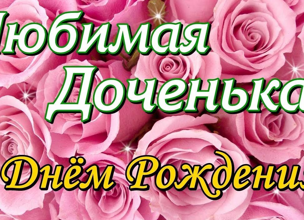 Поздравления с днем рождения любимой доченьке