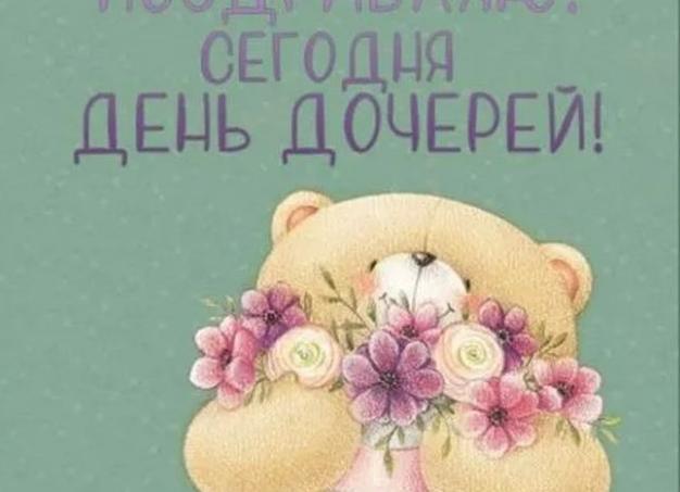 Прикольные картинки и гифки с днём дочери 2022