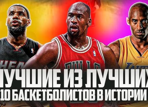 Топ-10 великих баскетболистов мира за всю историю