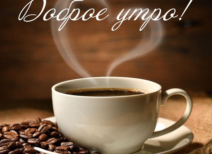 Доброе утро с кофе картинки красивые