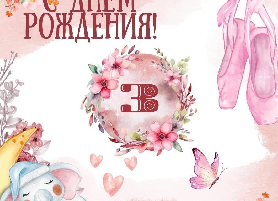 Доченьке 3 годика поздравления от мамы