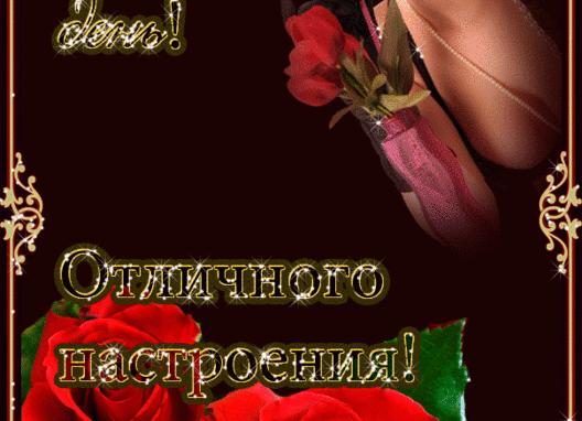 Картинки «хорошего дня и отличного настроения». 58 красивых