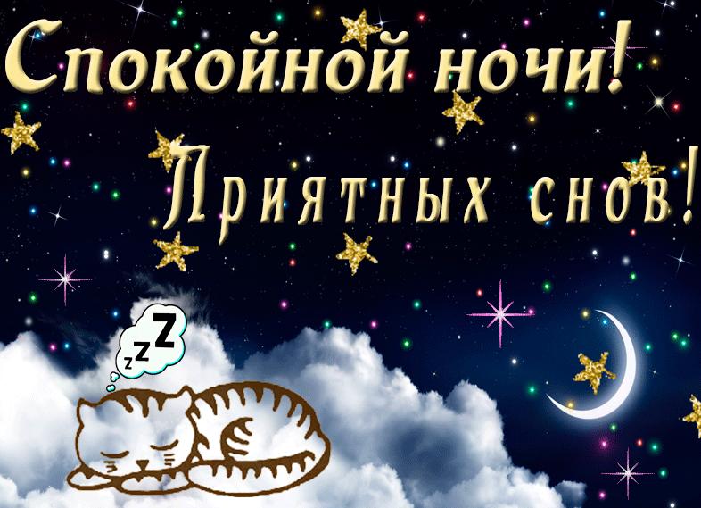 Открытки спокойной ночи красивые мерцающие
