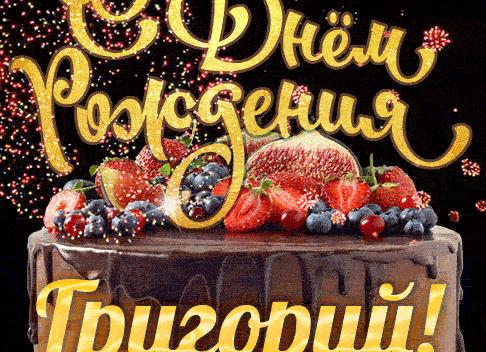 Поздравления с днем рождения григорию