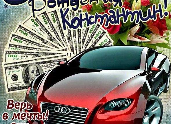 Поздравления с днем рождения константину