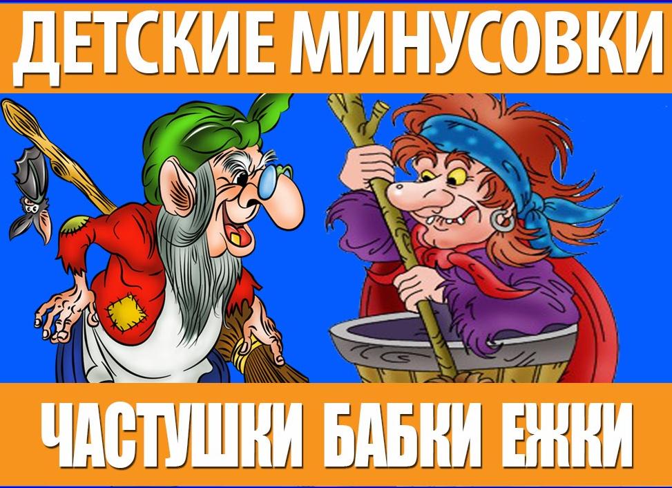 Частушки минусовка
