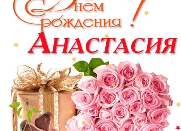 Гифки с днём рождения анастасия