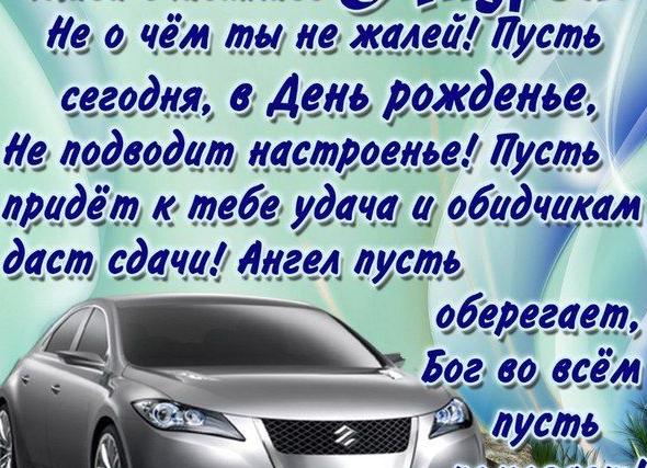 Поздравление андрея с днём рождения