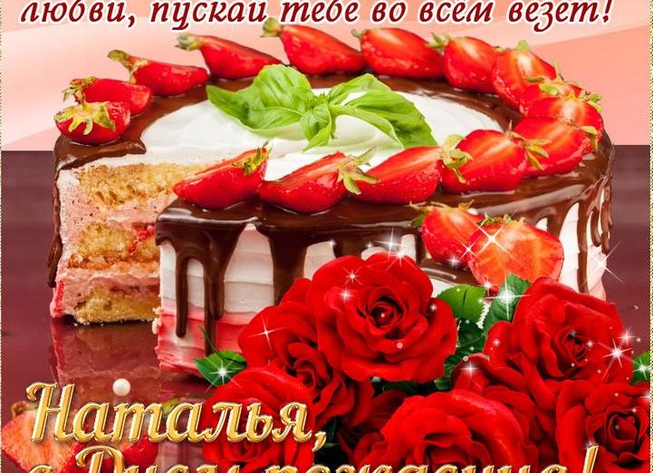 Поздравление с днем рождения наталье