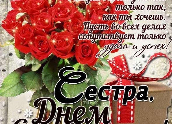 Поздравление с юбилеем сестре