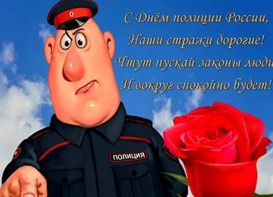 Поздравления с днем полиции