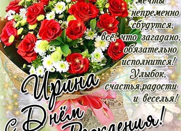 Поздравления с днем рождения женщине красивые ирине