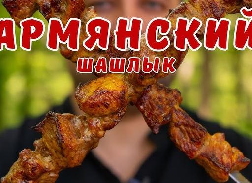 Шашлык