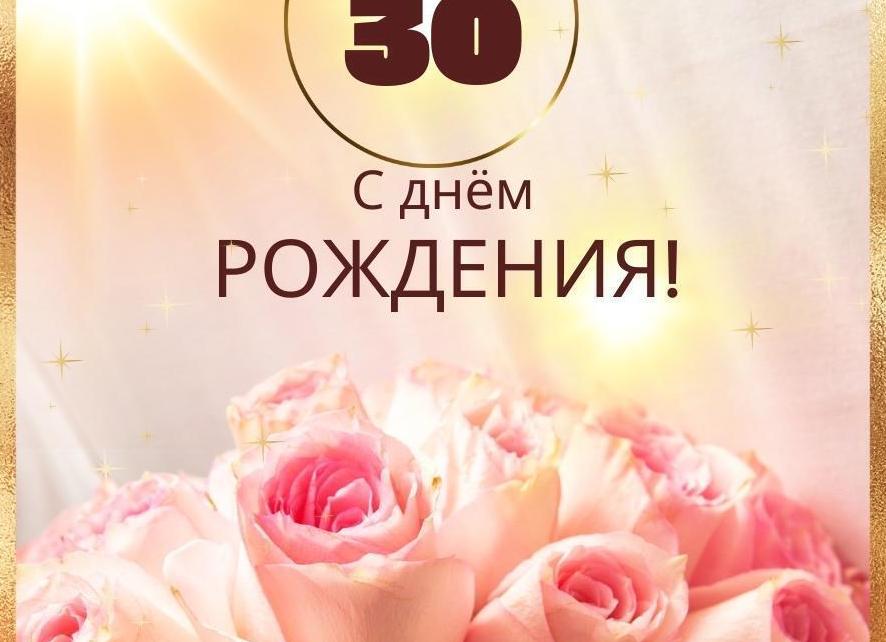 Короткое поздравление с 30 летием девушке